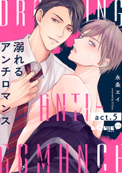 溺れるアンチロマンス　act.5