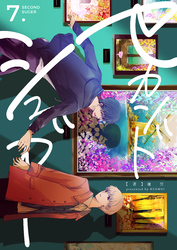 セカンドシュガー　7巻