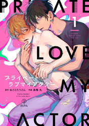 プライベート・ラブマイアクター