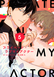 プライベート・ラブマイアクター act.5