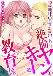 30歳地味OLは21歳年下絶倫ヤンキーの教育係 6