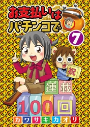 お支払いはパチンコで7巻