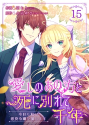 愛しのあの方と死に別れて千年～今日も私は悪役令嬢を演じます～ 15巻