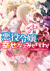 悪役令嬢ですが、幸せになってみせますわ！　アンソロジーコミック　ざまぁ編: 3