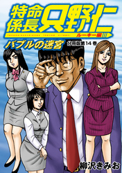 特命係長　只野仁　ルーキー編　分冊版（１４）