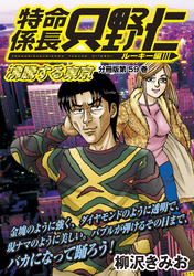 特命係長　只野仁　ルーキー編　分冊版（５９）