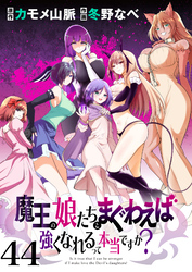 魔王の娘たちとまぐわえば強くなれるって本当ですか？　　ストーリアダッシュ連載版　第44話