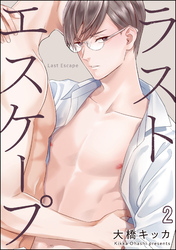 ラストエスケープ（分冊版）　【第2話】