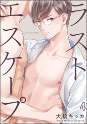 ラストエスケープ（分冊版）　【第4話】