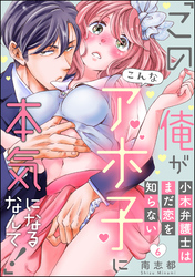 小木弁護士はまだ恋を知らない 「この俺がこんなアホ子に本気になるなんて！」（分冊版）　【第6話】