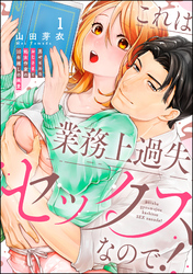 これは業務上過失セックスなので！ 男やもめなおじさまと処女作家の10年越しの純愛（分冊版）　【第1話】