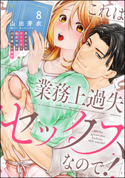 これは業務上過失セックスなので！ 男やもめなおじさまと処女作家の10年越しの純愛（分冊版）　【第8話】