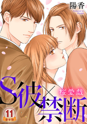 S彼×禁断～桜愛戯 豪華版 【豪華版限定特典付き】 11巻