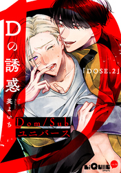 Dの誘惑　DOSE.2