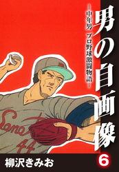 男の自画像　-中年男 プロ野球激闘物語- 6