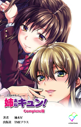 姉キュン！ Complete版【フルカラー】