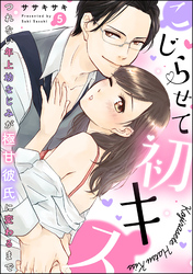 こじらせて初キス つれない年上幼なじみが極甘彼氏に変わるまで（分冊版）　【第5話】