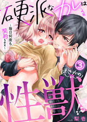 硬派なカレはまさかの性獣！？～毎日何度も契約sex～(3)