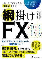 トレード技術ではなく、仕組みで稼ぐ　網掛けFX