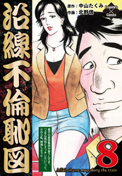 沿線不倫恥図 8