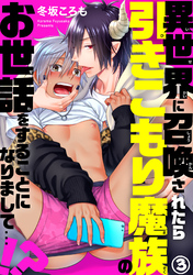 異世界に召喚されたら引きこもり魔族のお世話をすることになりまして…！？3