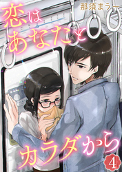 恋はあなたとカラダから　4巻