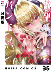 【分冊版】欲望パンドラ 欲望35