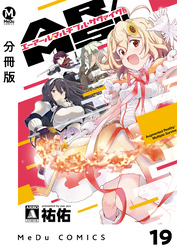 【分冊版】AR／MS！！（エーアール・マルチプルサヴァイヴ） 19