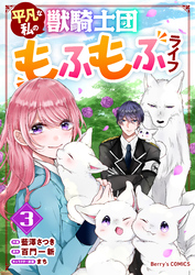 平凡な私の獣騎士団もふもふライフ3巻