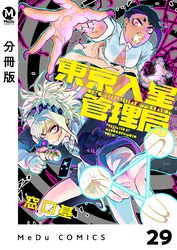 【分冊版】東京入星管理局 29