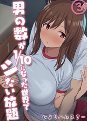 男の数が10分の1になった世界でシたい放題(3)