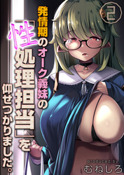 発情期のオーク義妹の「性処理担当」を仰せつかりました。(2)