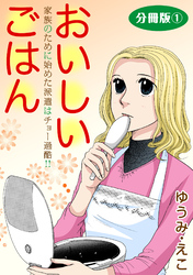 おいしいごはん　家族のために始めた派遣はチョー過酷！！　分冊版