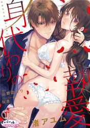 身代わりの執愛２