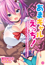 あまギャルえっち！～心とカラダで優しく包んでくれる星乃ちゃん～3