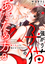 強がり子猫のあたため方～極上キスでも抱かせてあげない！(8)