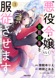 悪役令嬢らしく、攻略対象を服従させます　推しがダメになっていて解釈違いなんですけど！？（３）