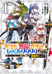 信じていた仲間達にダンジョン奥地で殺されかけたがギフト『無限ガチャ』でレベル９９９９の仲間達を手に入れて元パーティーメンバーと世界に復讐＆『ざまぁ！』します！（１）