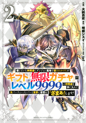 信じていた仲間達にダンジョン奥地で殺されかけたがギフト『無限ガチャ』でレベル９９９９の仲間達を手に入れて元パーティーメンバーと世界に復讐＆『ざまぁ！』します！（２）