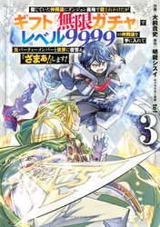 信じていた仲間達にダンジョン奥地で殺されかけたがギフト『無限ガチャ』でレベル９９９９の仲間達を手に入れて元パーティーメンバーと世界に復讐＆『ざまぁ！』します！（３）