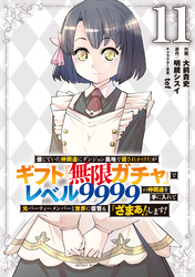 信じていた仲間達にダンジョン奥地で殺されかけたがギフト『無限ガチャ』でレベル９９９９の仲間達を手に入れて元パーティーメンバーと世界に復讐＆『ざまぁ！』します！（１１）