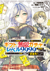 信じていた仲間達にダンジョン奥地で殺されかけたがギフト『無限ガチャ』でレベル９９９９の仲間達を手に入れて元パーティーメンバーと世界に復讐＆『ざまぁ！』します！（８）