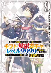 信じていた仲間達にダンジョン奥地で殺されかけたがギフト『無限ガチャ』でレベル９９９９の仲間達を手に入れて元パーティーメンバーと世界に復讐＆『ざまぁ！』します！（９）