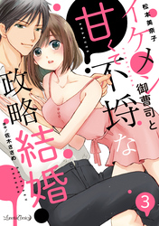 イケメン御曹司と甘くて不埒な政略結婚【分冊版】　3話