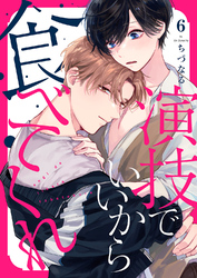 演技でいいから食べてくれ６