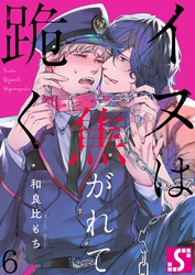 イヌは焦がれて跪く【Ｄｏｍ／Ｓｕｂユニバース】６