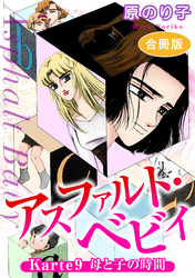 アスファルト・ベビィ　Karte9　母と子の時間　合冊版