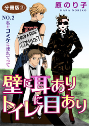 壁に耳ありトイレに目あり　NO.2　私をコミケに連れてって　分冊版2