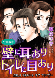 壁に耳ありトイレに目あり　NO.4　ストレート　オブ　ファイアー　分冊版1