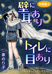 壁に耳ありトイレに目あり　NO.6　いつかハゲた日に　分冊版3